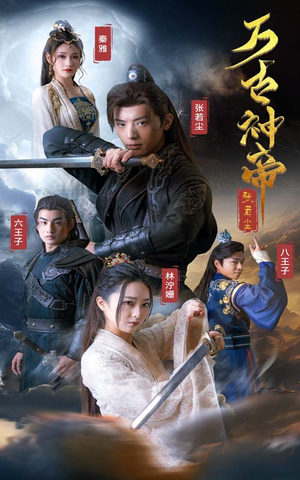 万古神帝张若尘（86集）热门短剧追到爽