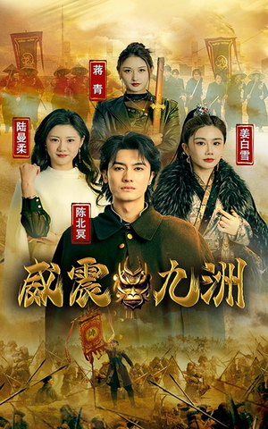 新版：威震九州（95集）网上可以看吗