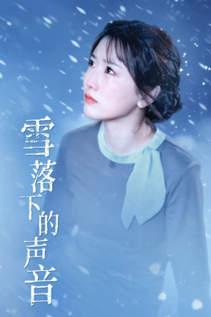 雪落下的声音（61集）短剧全集完整版