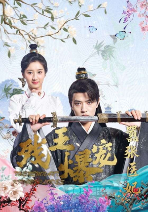 残王爆宠嚣张医妃（99集）短剧精彩不断