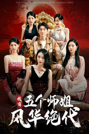 我有五个师姐风华绝代（91集）集免费看短剧