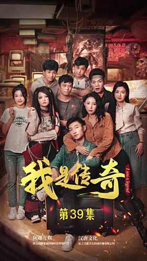 我是传奇（101集）精彩短剧天天看