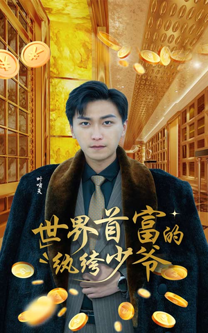 世界首富的纨绔少爷（78集）这部短剧太好看