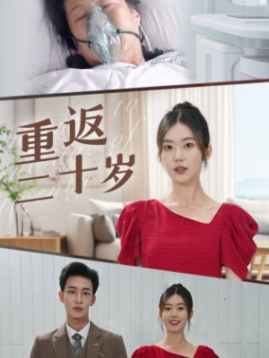 重返二十岁（95集）夸克网盘在线看