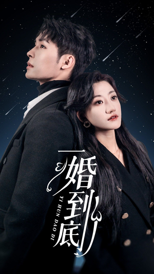 一婚到底（宜室宜婚）抢先看热门短剧