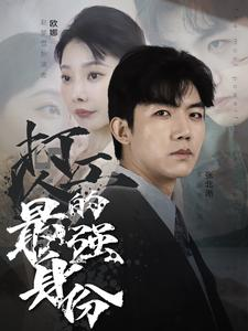 打工人的最强身份（100集）好看的短剧