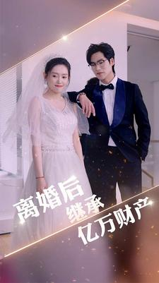 离婚后继承亿万财产（100集）精彩短剧分享。