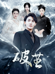 新版：破茧（99集）短剧热门合集