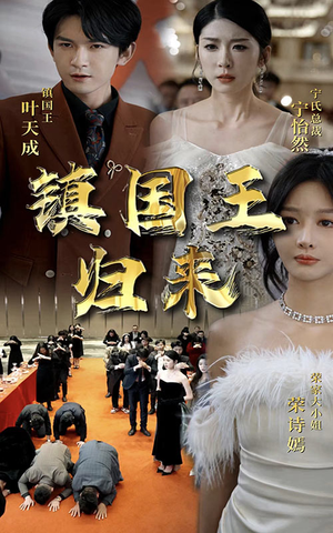 镇国王归来（95集）最后的大结局