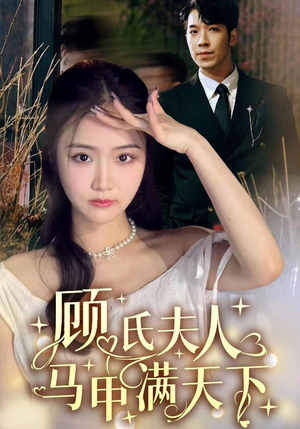 顾氏夫人马甲满天下（91集）民国短剧推荐