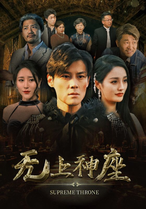 无上神座（100集）熬夜追短剧