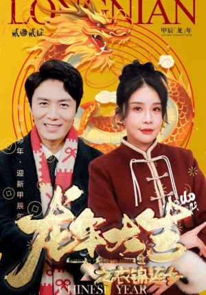 龙年大吉之衣锦还乡（89集）短剧片段分享