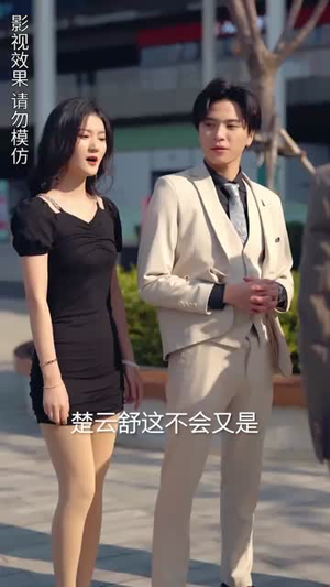 楚小姐的超甜宠婚（司少的甜心小娇妻）热播短剧追不停
