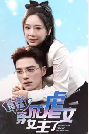 糟糕，穿成虐文女主了（90集）360网盘观看