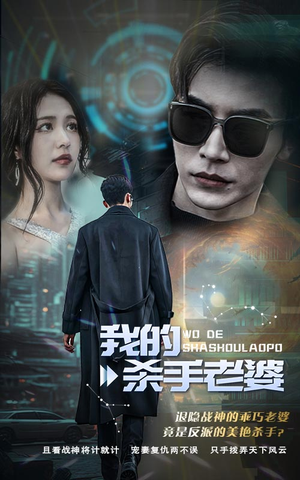 我的杀手老婆（97集）精彩短剧热播中