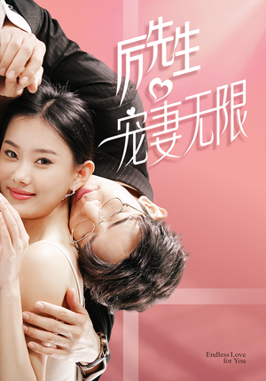 历先生宠妻无限（100集）热门短剧排行榜