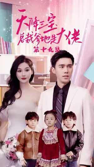 天降三宝，总裁爹地是大佬（89集）怎么看全集