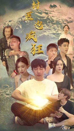 村医也疯狂（80集）好看吗