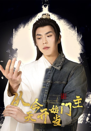 从今天开始当门主（87集）短剧全集大结局
