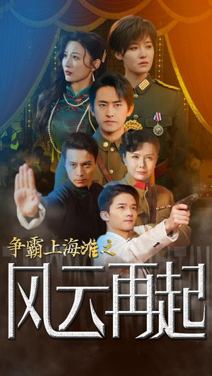 争霸上海滩之风云再起（98集）好看短剧分享
