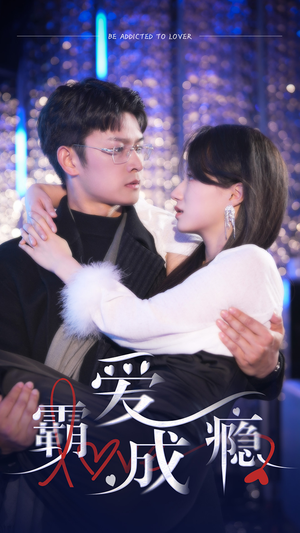 霸爱成隐2（98集）短剧免费看