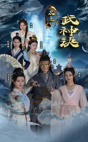 太上武神诀（89集）独家内容免费看