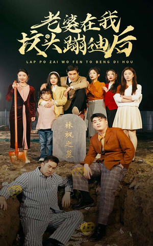 老婆在我坟头蹦迪后（80集）精彩短剧抢先看