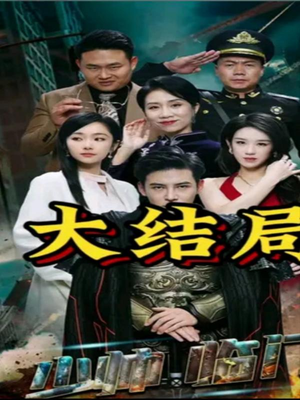 少帅临门（84集）热门短剧大全