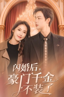 闪婚后，豪门千金不装了（79集）短剧在线观看