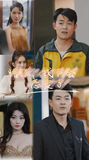 糟糕，我不会恋爱了（100集）精彩连连免费看