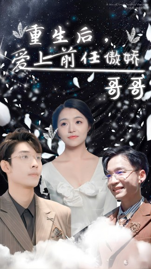 重生后，爱上前任的傲娇哥哥（81集）短剧推荐分享
