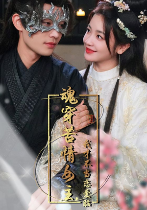魂穿苦情女主，我才不当恋爱脑（100集）最热门短剧来了