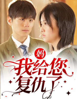 妈，我给您复仇了（82集）演员表