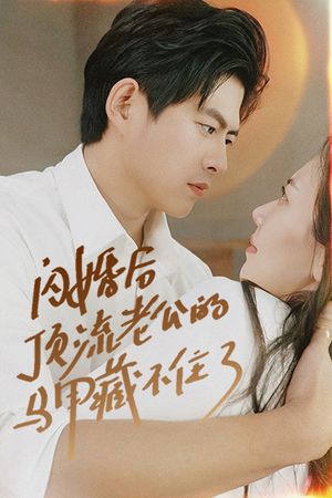 闪婚后顶流老公的马甲藏不住了（95集）短剧后续更精彩