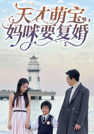 天才萌宝，妈咪要复婚（91集）免费全集短剧