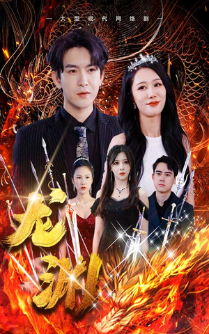 龙渊（93集）火爆短剧来袭