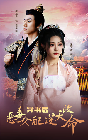 穿书后恶毒女配逆天改命（100集）最后一集