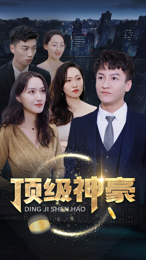 顶级神豪（65集）短剧片段分享