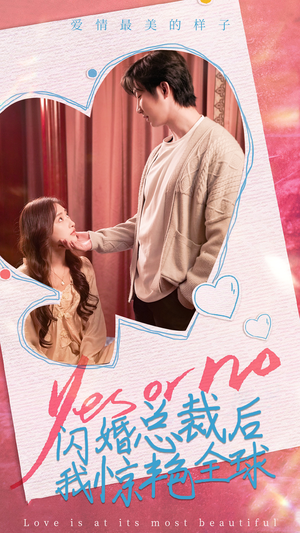 闪婚总裁后，我惊艳全球（95集）短剧精彩绝伦