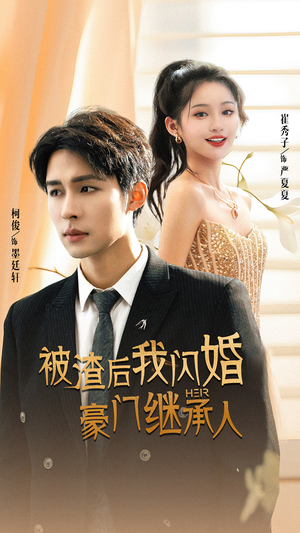 被渣后我闪婚了豪门继承人（96集）古装热门短剧