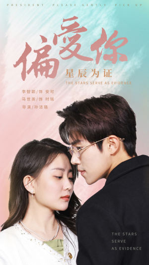 偏爱你星辰为证（99集）红果免费短剧