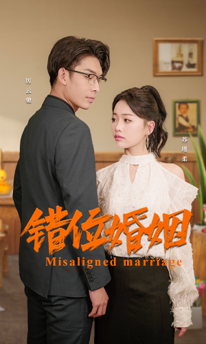 错位婚姻（50集）热播短剧推荐