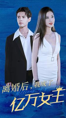 离婚后，我成了亿万女王（90集）视频在线看