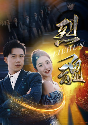 烈魂（100集）这部短剧太好看
