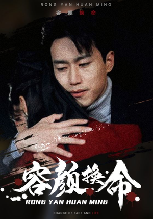 容颜换命（61集）更新时间