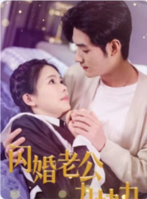 闪婚老公九块九（50集）全集下载
