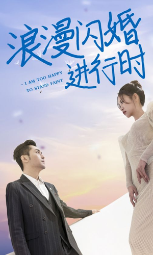 浪漫闪婚进行时（73集）短剧热播推荐