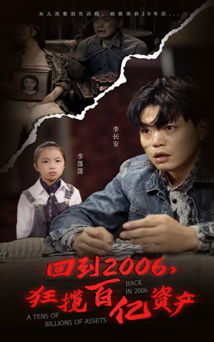 回到2006，狂揽百亿资产（82集）全部免费看全集