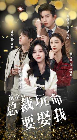 试婚后，总裁玩命要娶我（79集）热播短剧抢先看