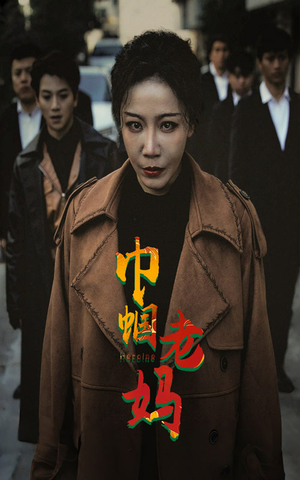 巾帼老妈（87集）在线播放